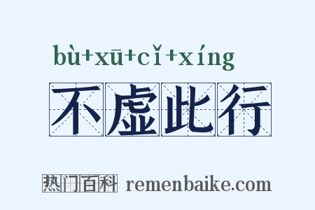 不虚此行是什么意思的图片